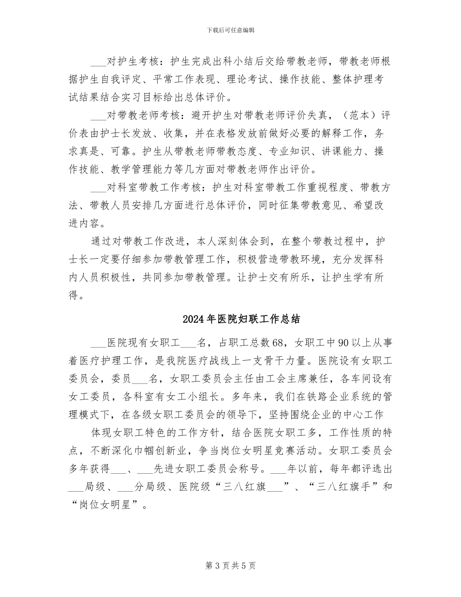 2024年医院妇科护理带教工作总结_第3页