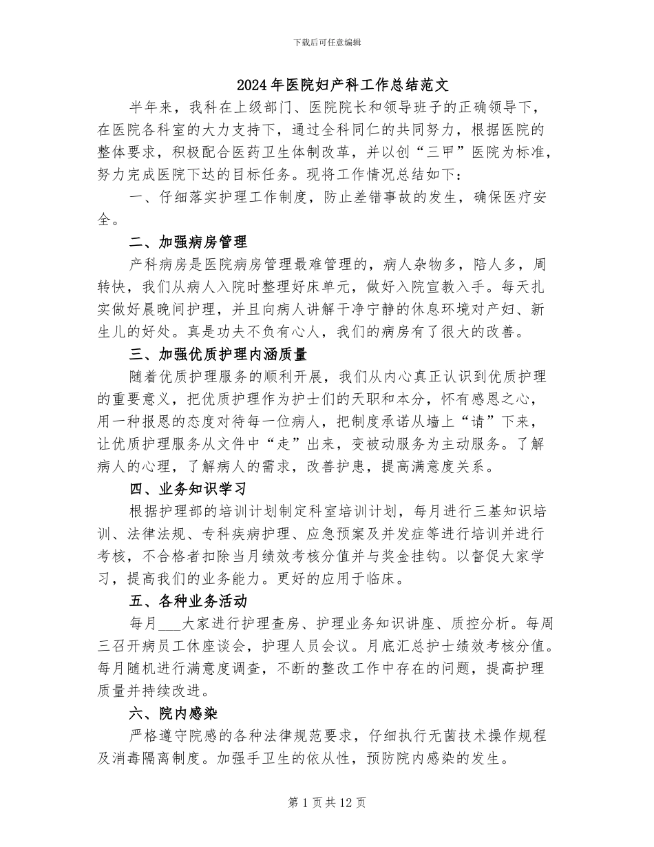 2024年医院妇产科工作总结范文_第1页