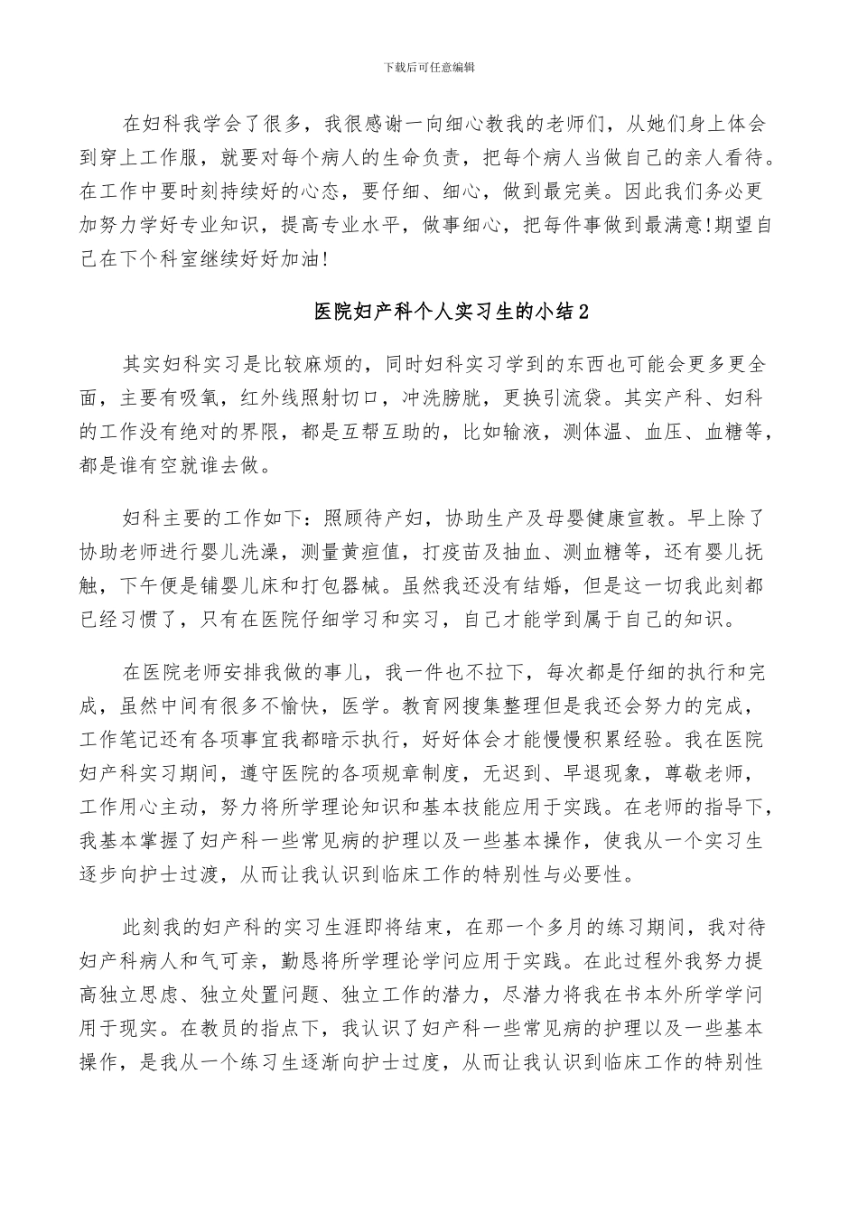 2024年医院妇产科个人实习生的小结_第2页