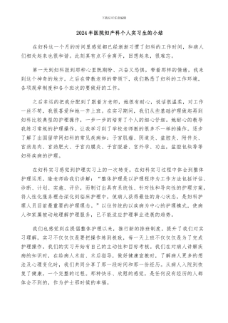 2024年医院妇产科个人实习生的小结