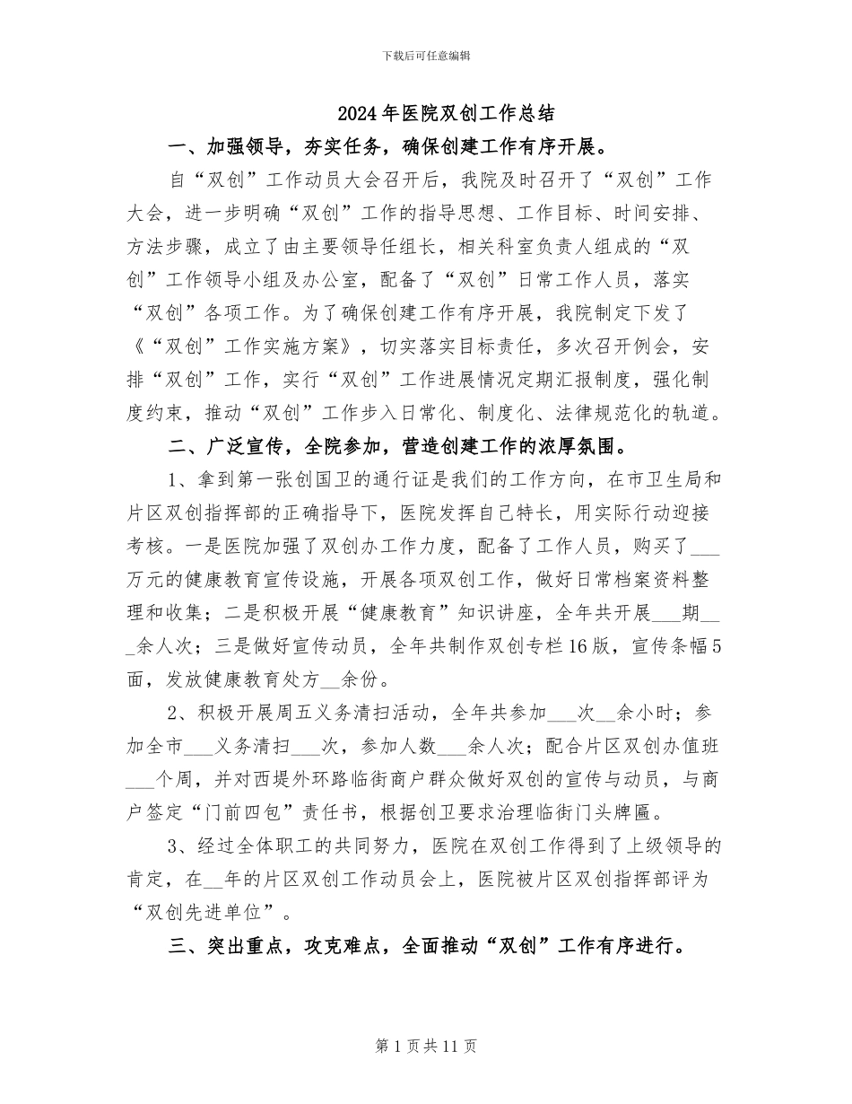 2024年医院双创工作总结_第1页