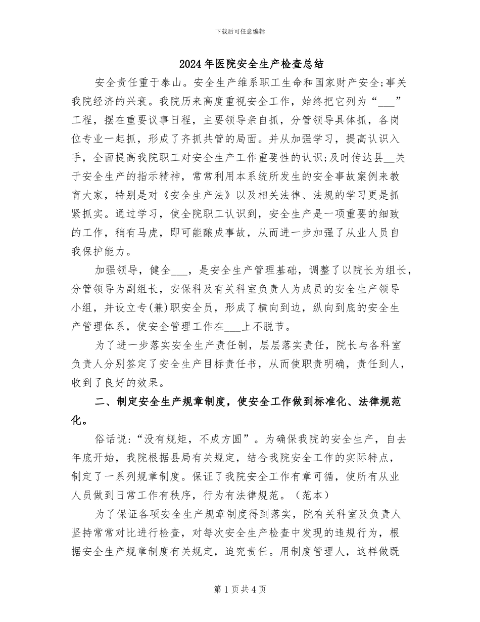2024年医院安全生产检查总结_第1页