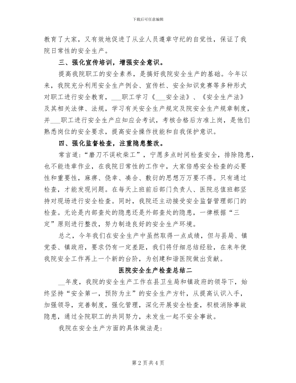 2024年医院安全生产检查总结_第2页