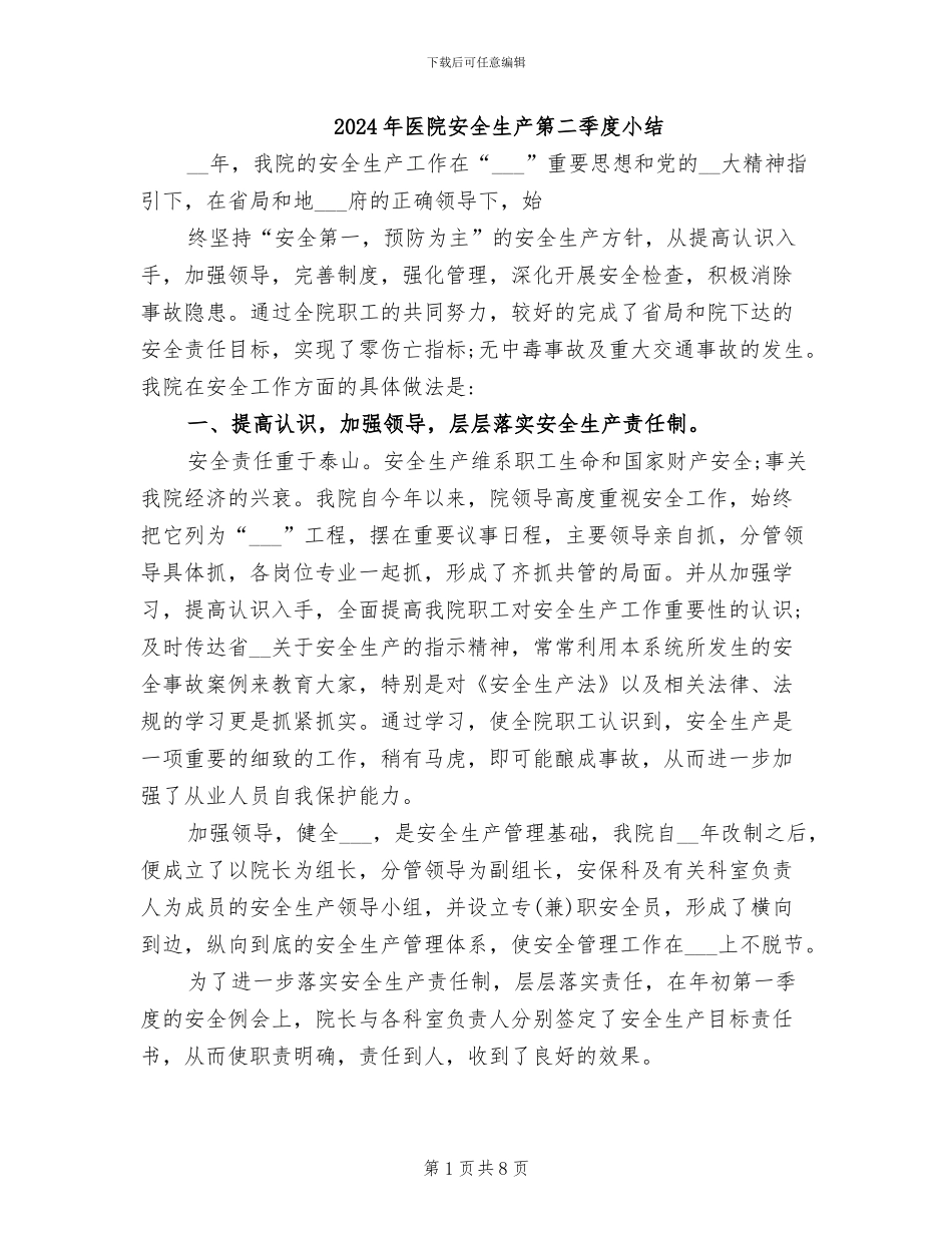 2024年医院安全生产第二季度小结_第1页