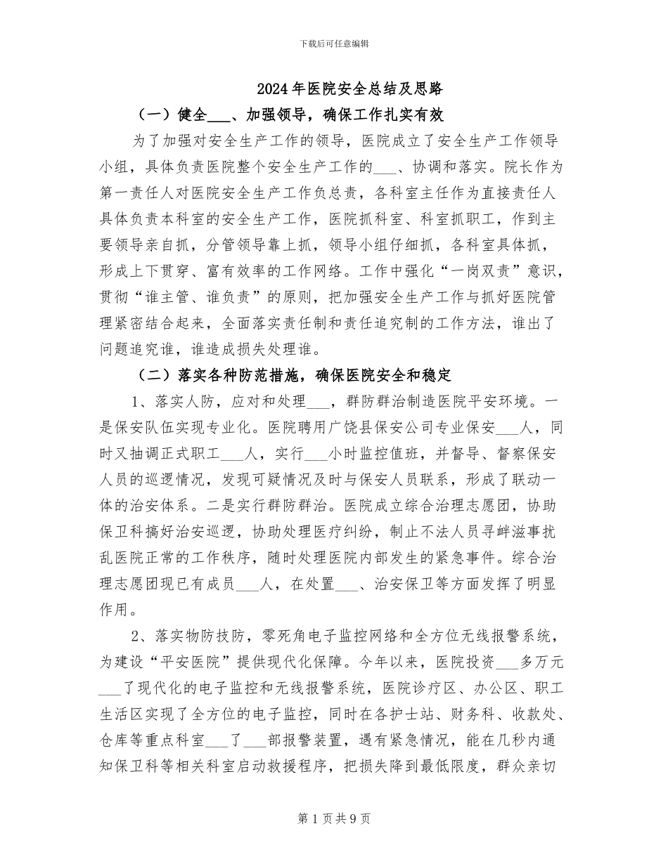 2024年医院安全总结及思路_第1页