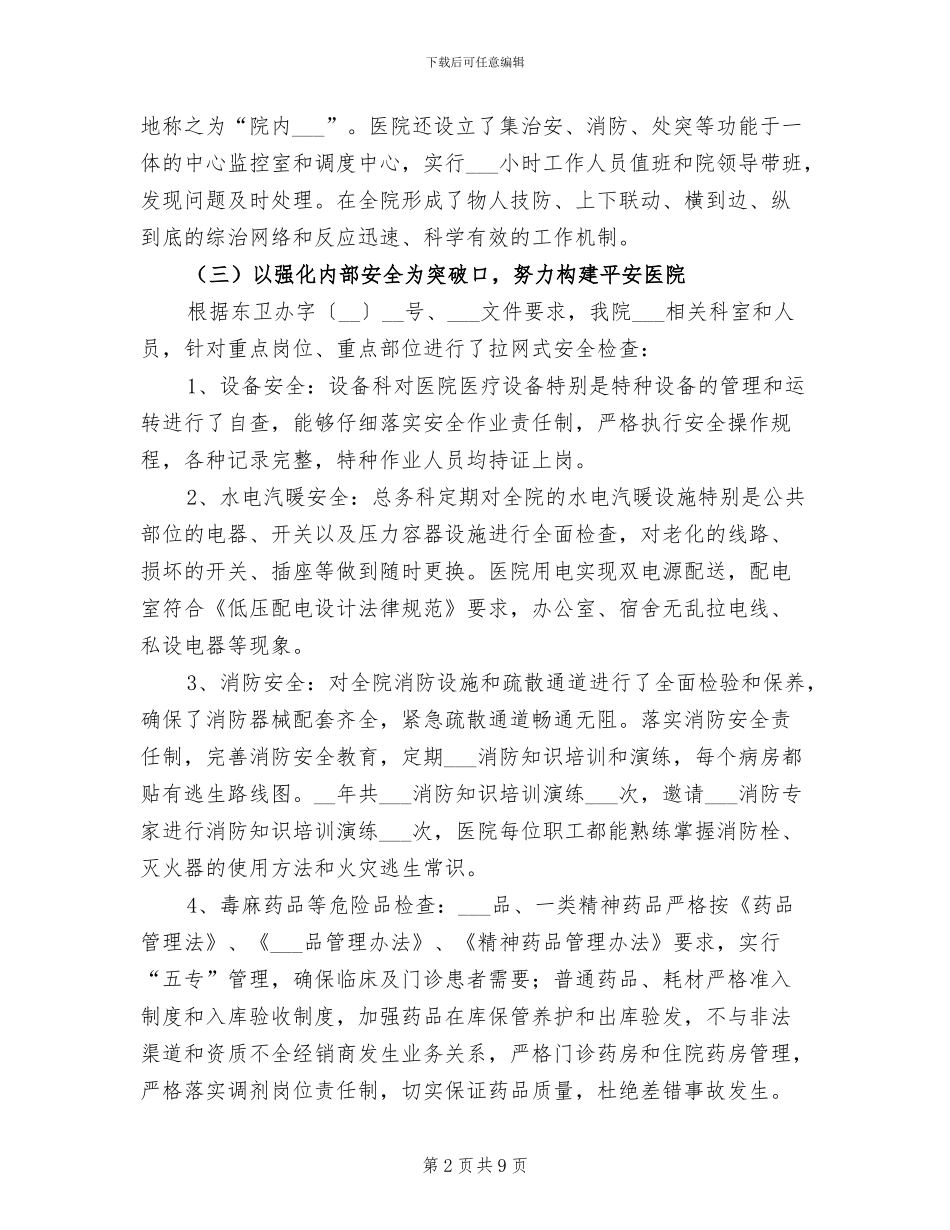 2024年医院安全总结及思路_第2页