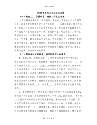 2024年医院安全总结及思路