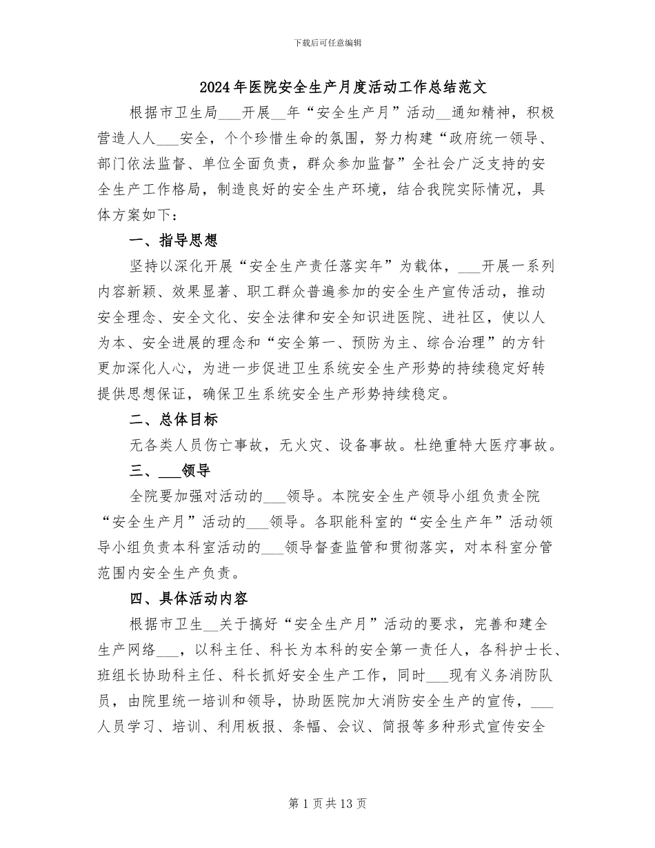 2024年医院安全生产月度活动工作总结范文_第1页