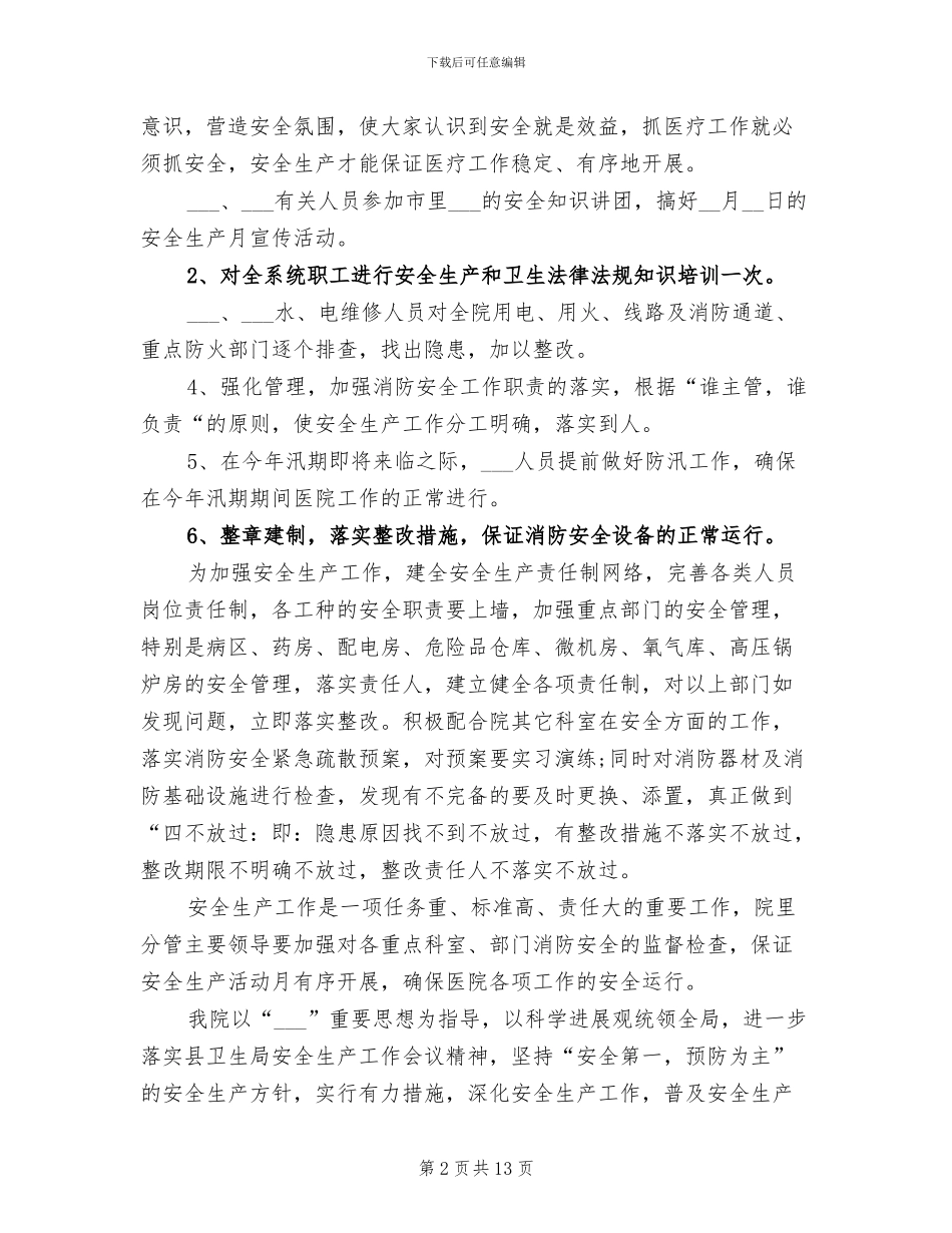 2024年医院安全生产月度活动工作总结范文_第2页