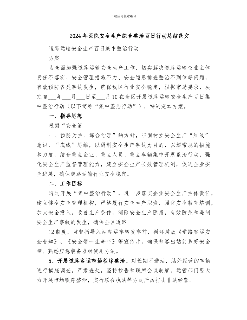 2024年医院安全生产综合整治百日行动总结范文_第1页