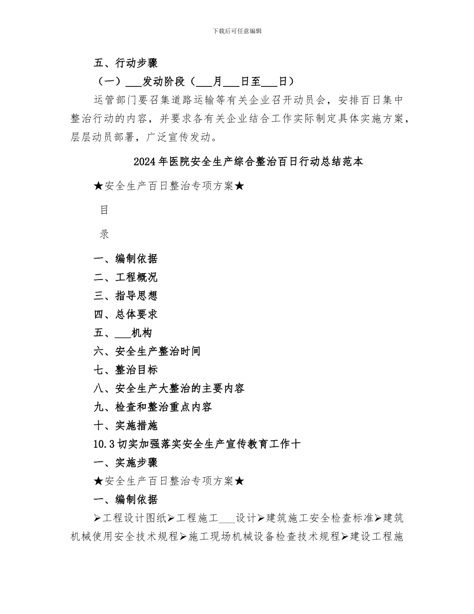 2024年医院安全生产综合整治百日行动总结范文_第3页