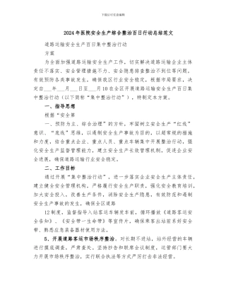 2024年医院安全生产综合整治百日行动总结范文