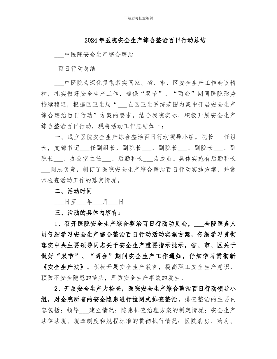2024年医院安全生产综合整治百日行动总结_第1页