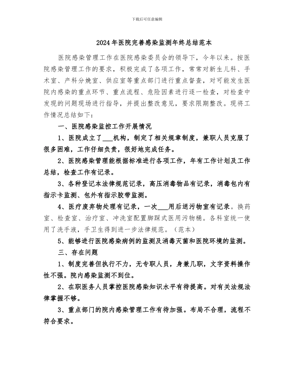 2024年医院完善感染监测年终总结范本_第1页