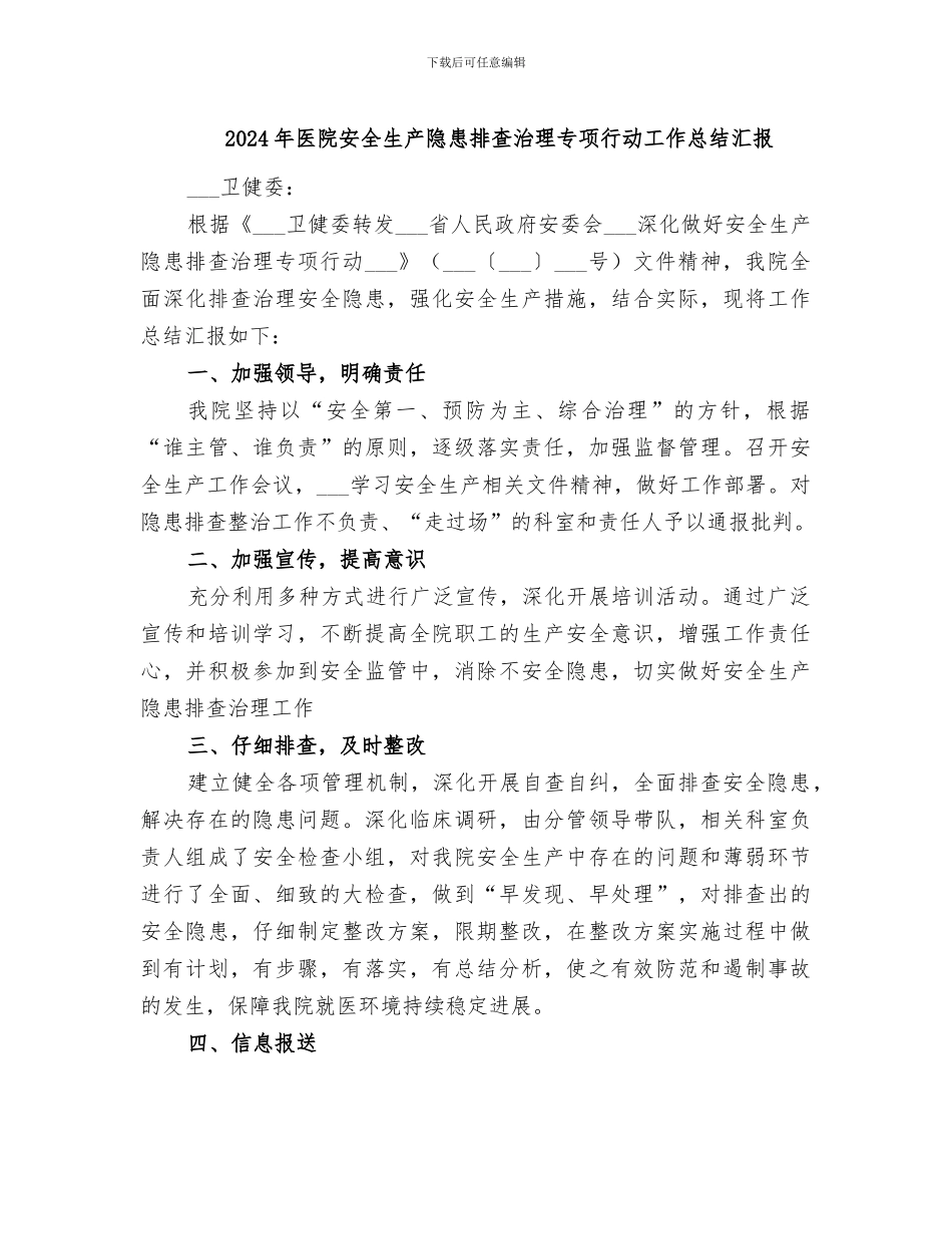 2024年医院安全生产隐患排查治理专项行动工作总结汇报_第1页