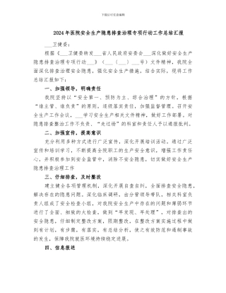2024年医院安全生产隐患排查治理专项行动工作总结汇报