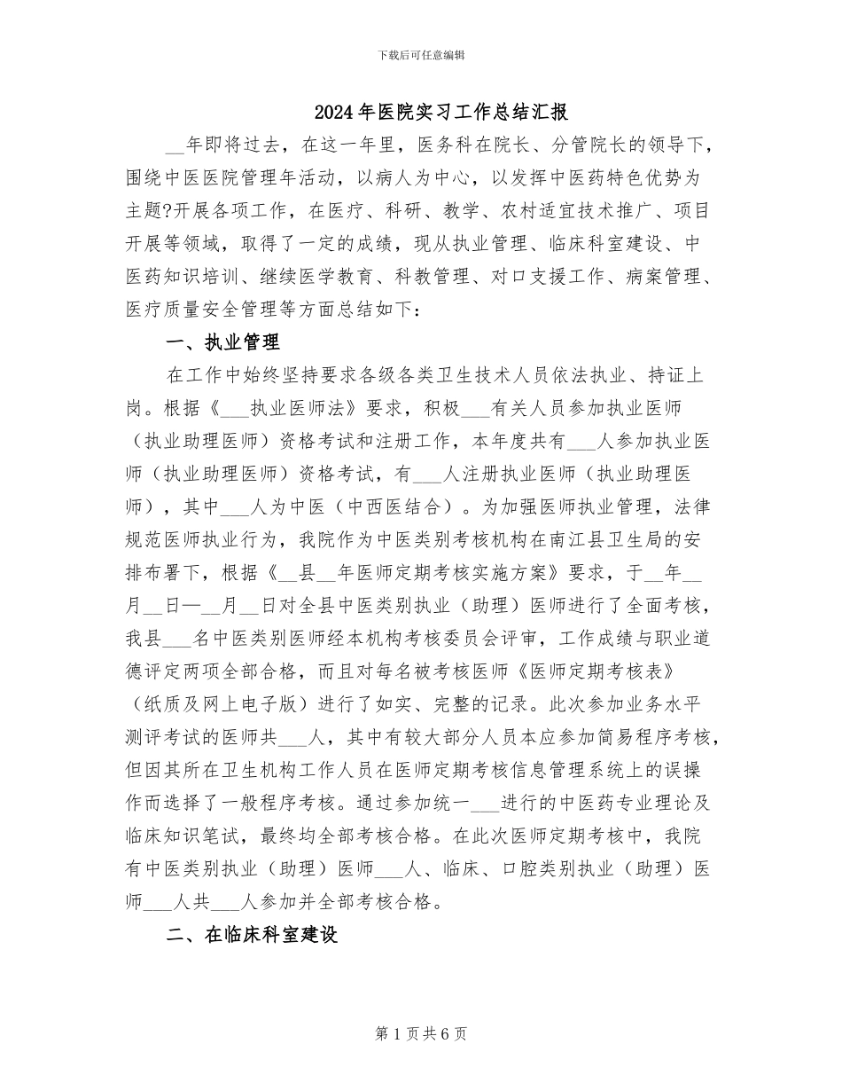 2024年医院实习工作总结汇报_第1页