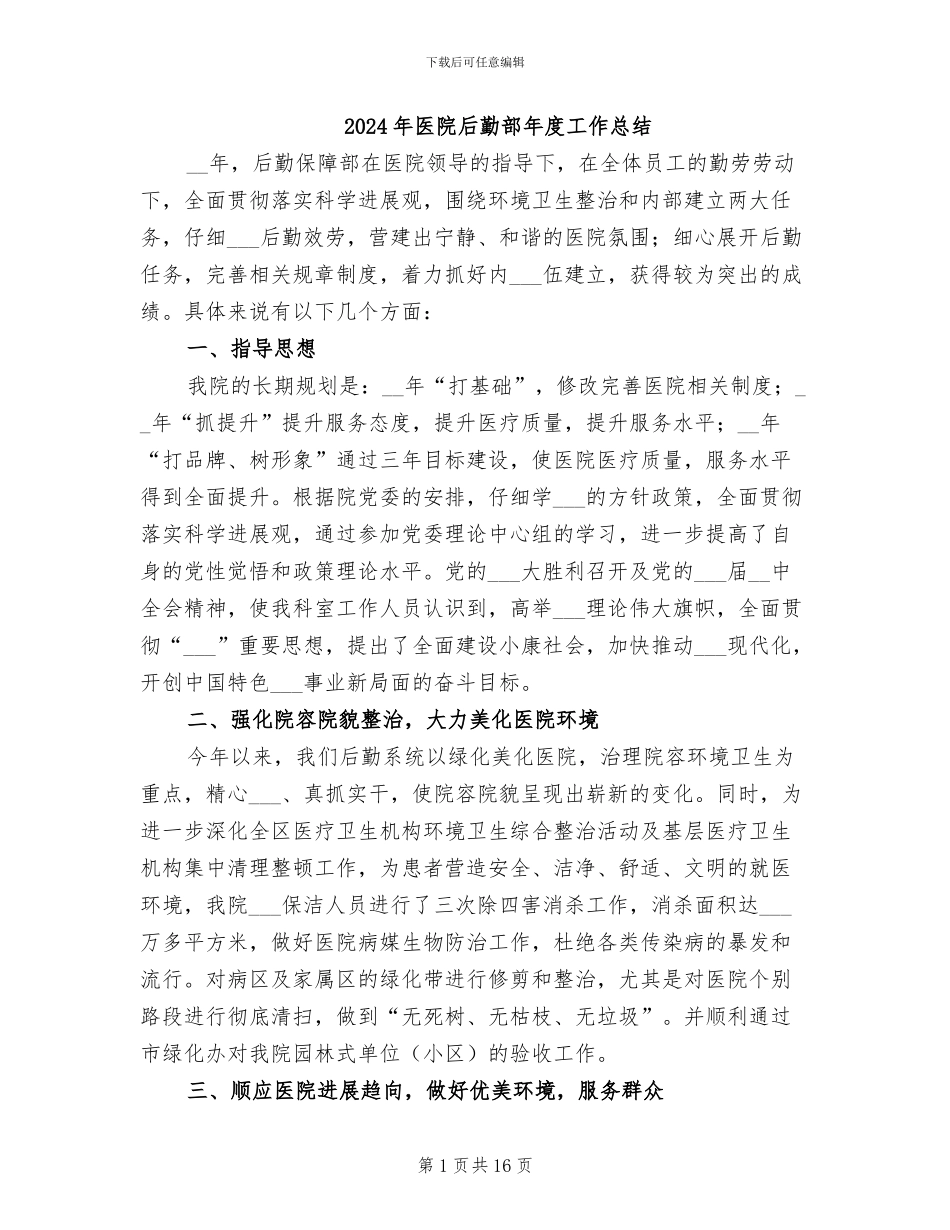 2024年医院后勤部年度工作总结_第1页