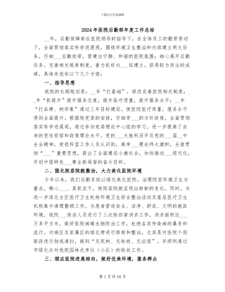 2024年医院后勤部年度工作总结