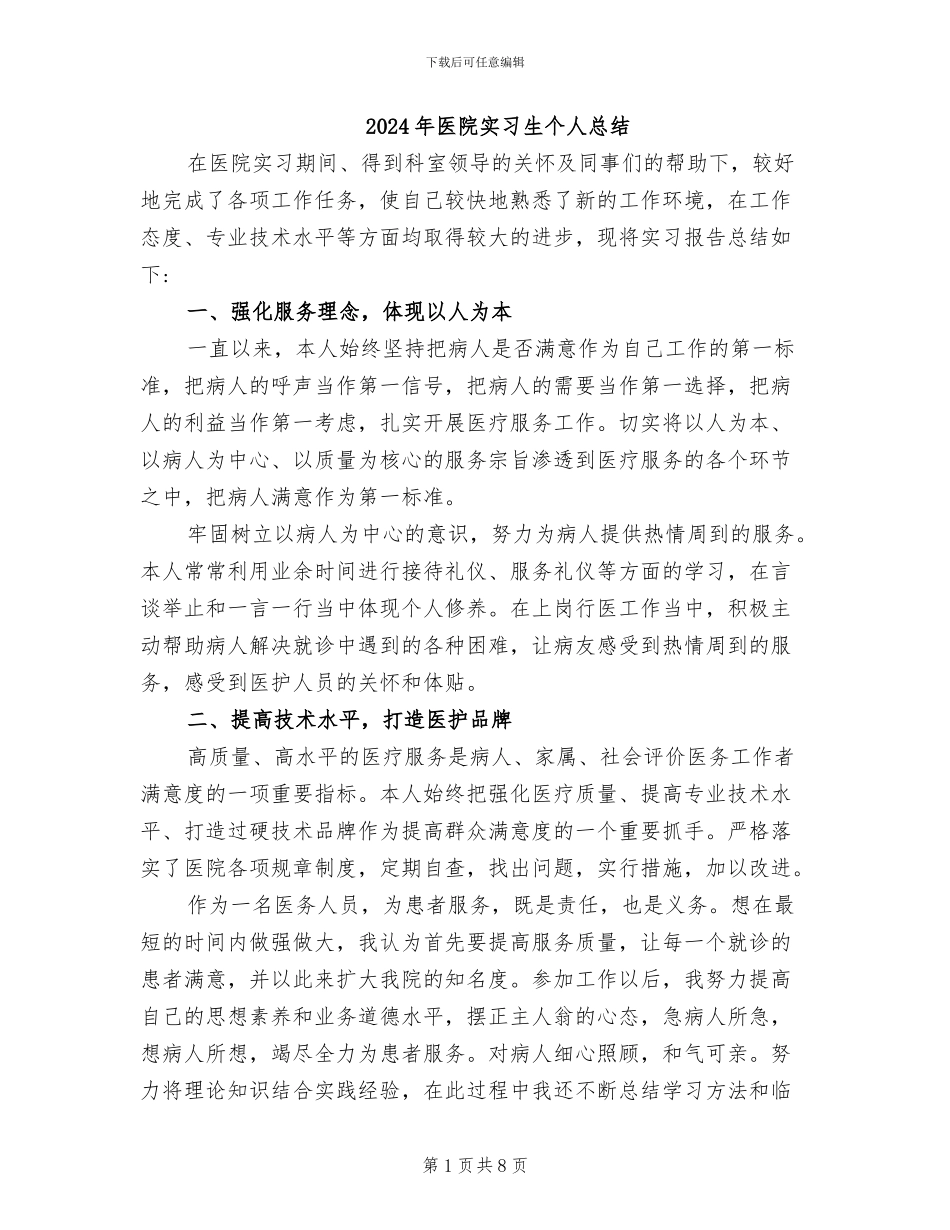 2024年医院实习生个人总结_第1页