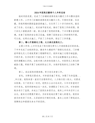 2024年医院后勤部个人年终总结
