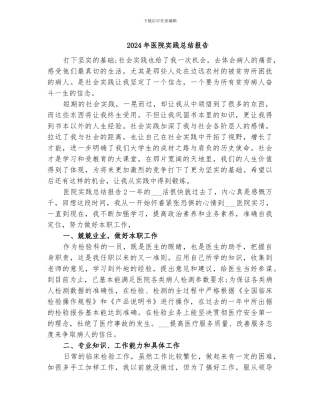 2024年医院实践总结报告