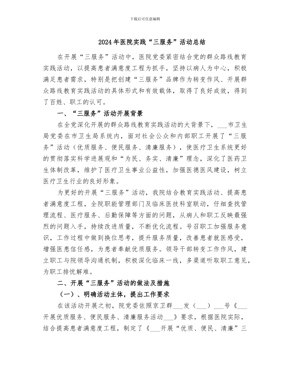 2024年医院实践“三服务”活动总结_第1页