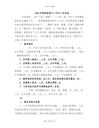 2024年医院客服中心半年工作总结