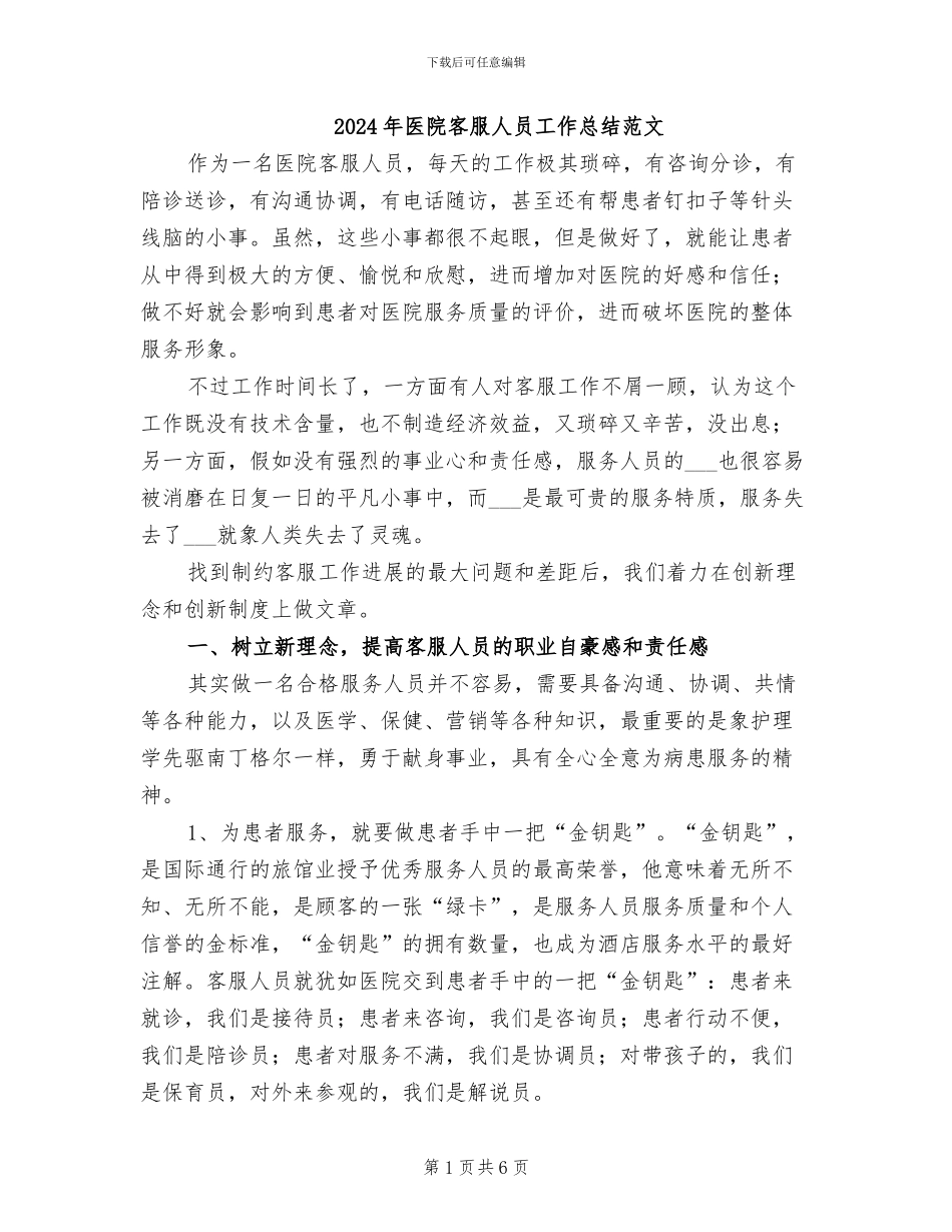 2024年医院客服人员工作总结范文_第1页