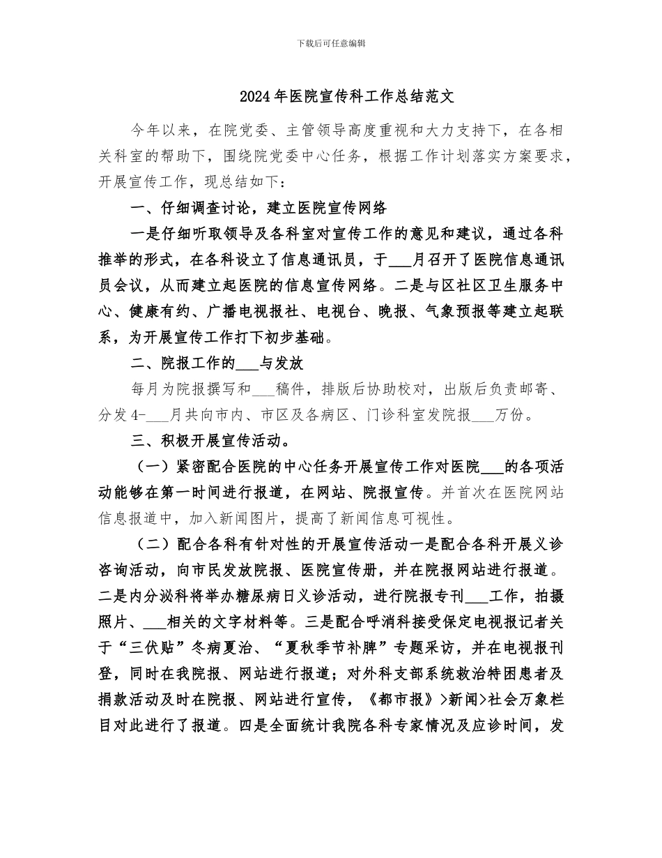 2024年医院宣传科工作总结范文_第1页