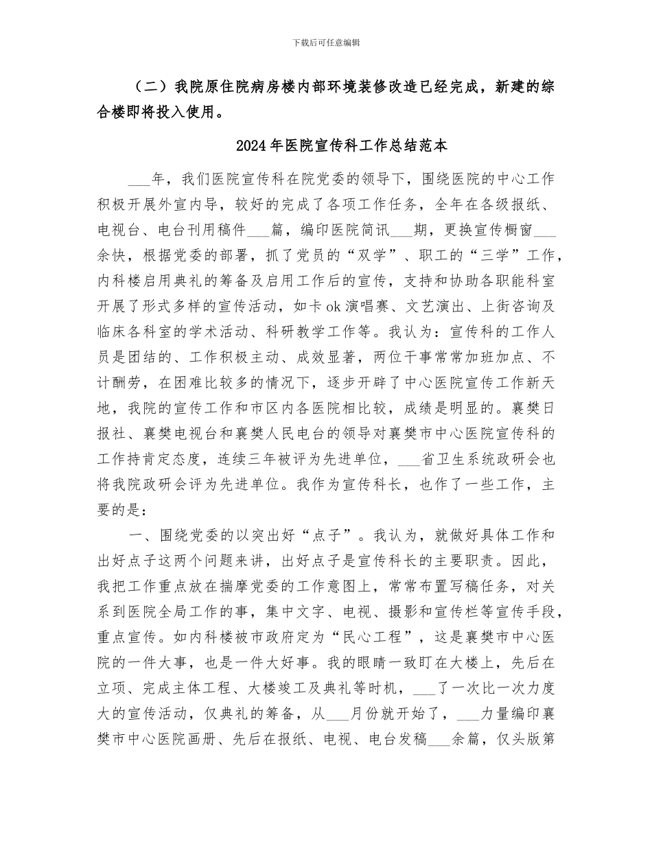 2024年医院宣传科工作总结范文_第3页
