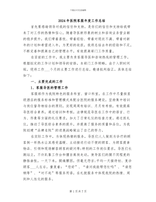 2024年医院客服年度工作总结
