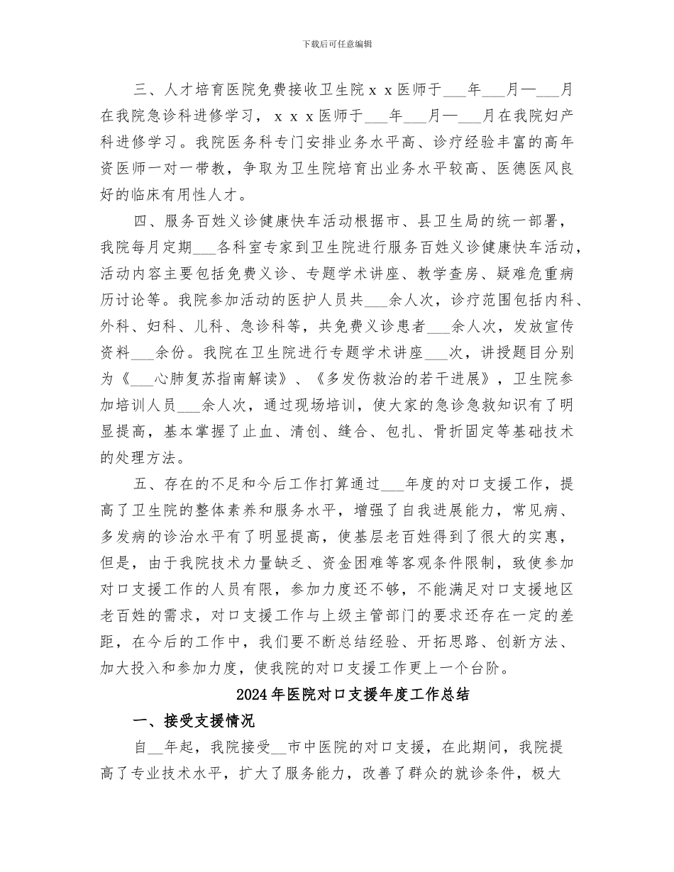 2024年医院对口支援工作总结_第2页