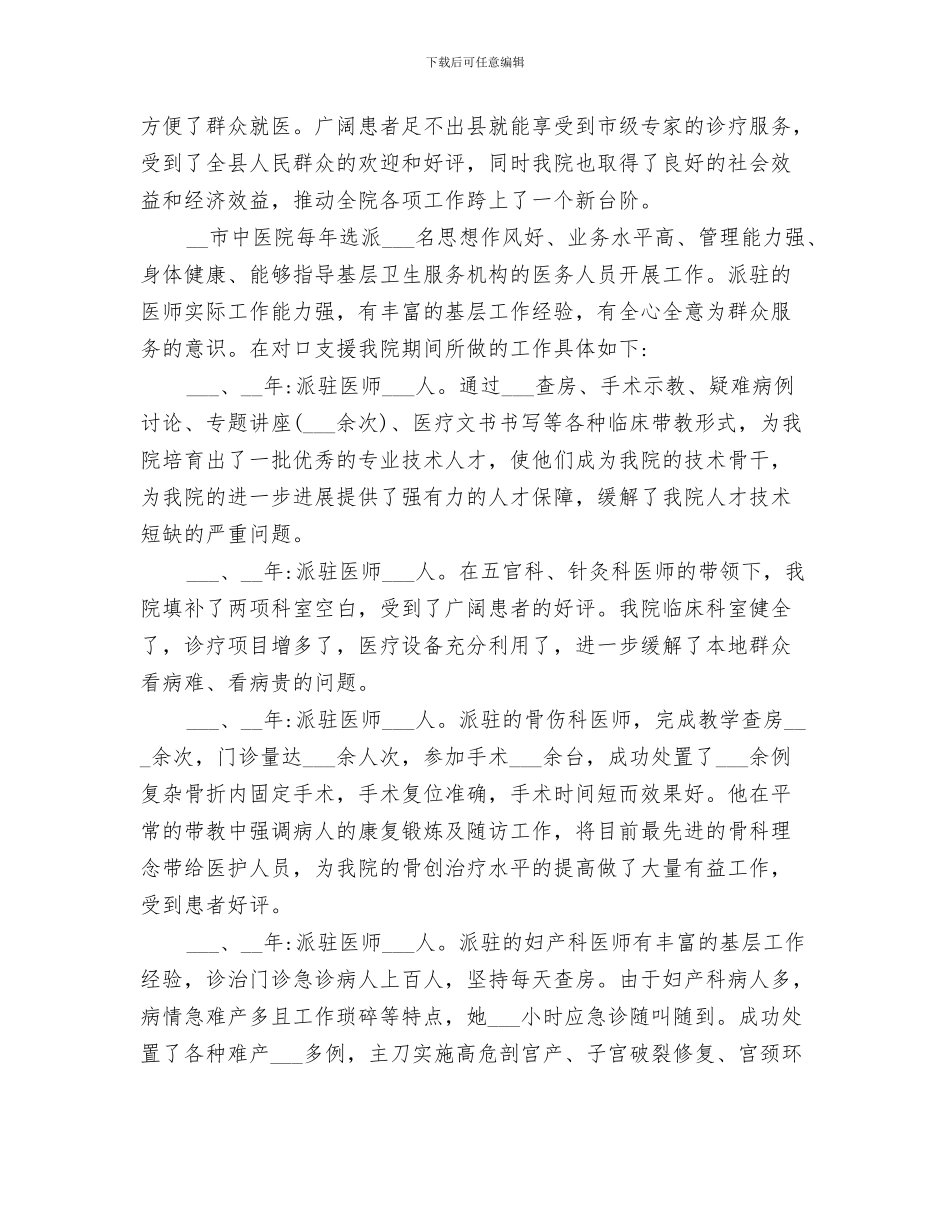 2024年医院对口支援工作总结_第3页