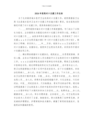 2024年医院对口支援工作总结
