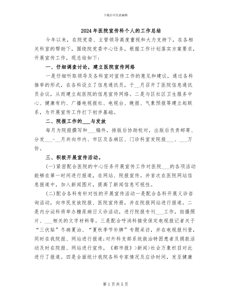 2024年医院宣传科个人的工作总结_第1页