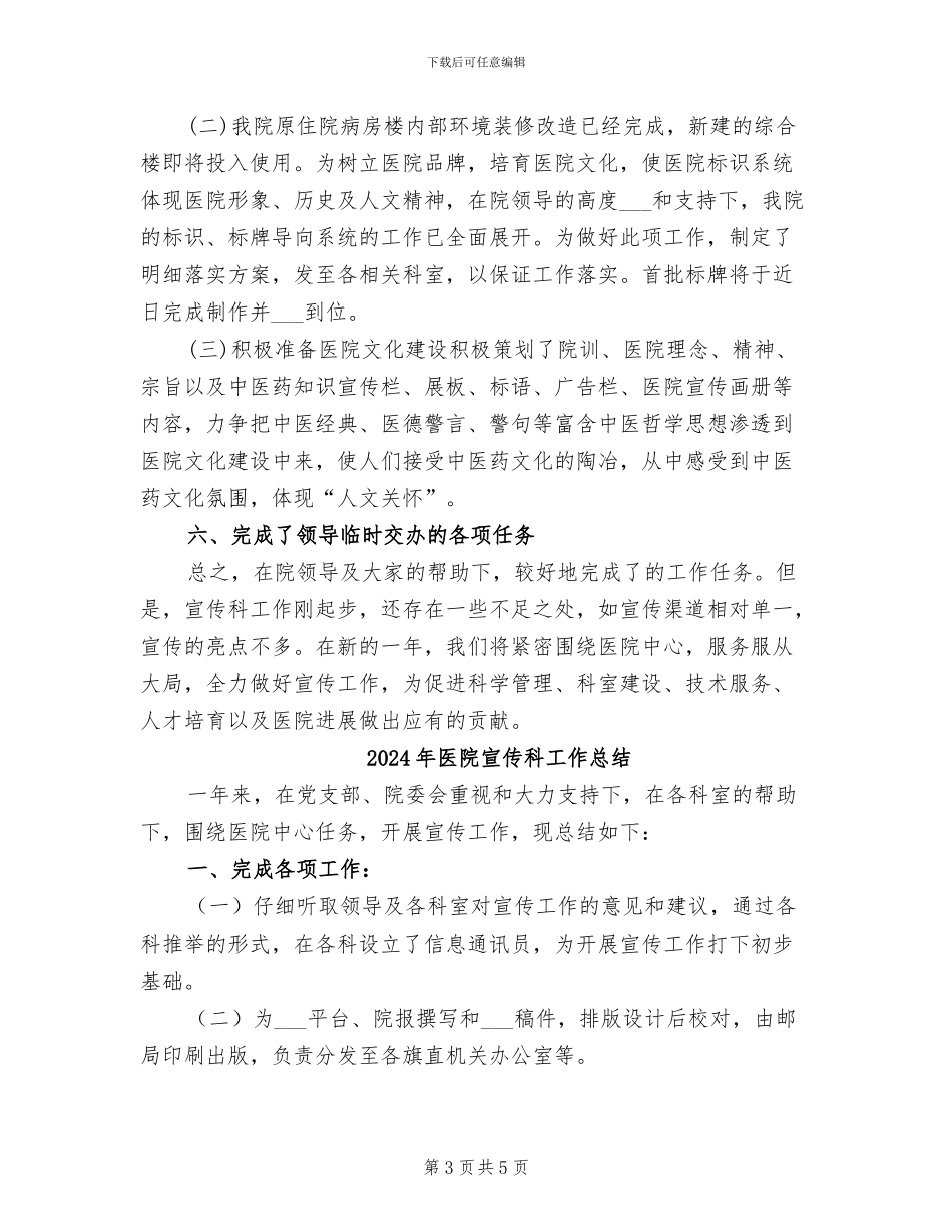 2024年医院宣传科个人的工作总结_第3页