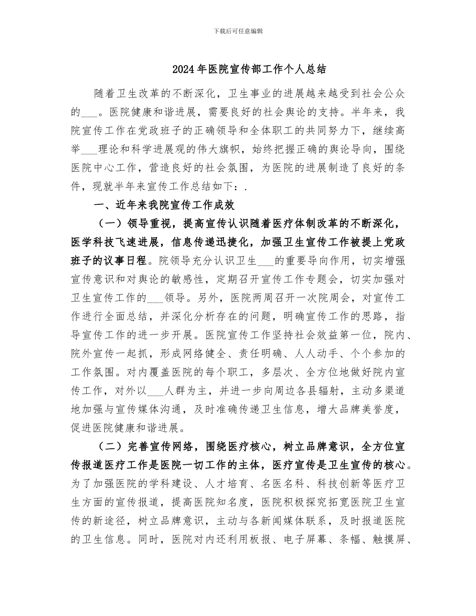 2024年医院宣传部工作个人总结_第1页