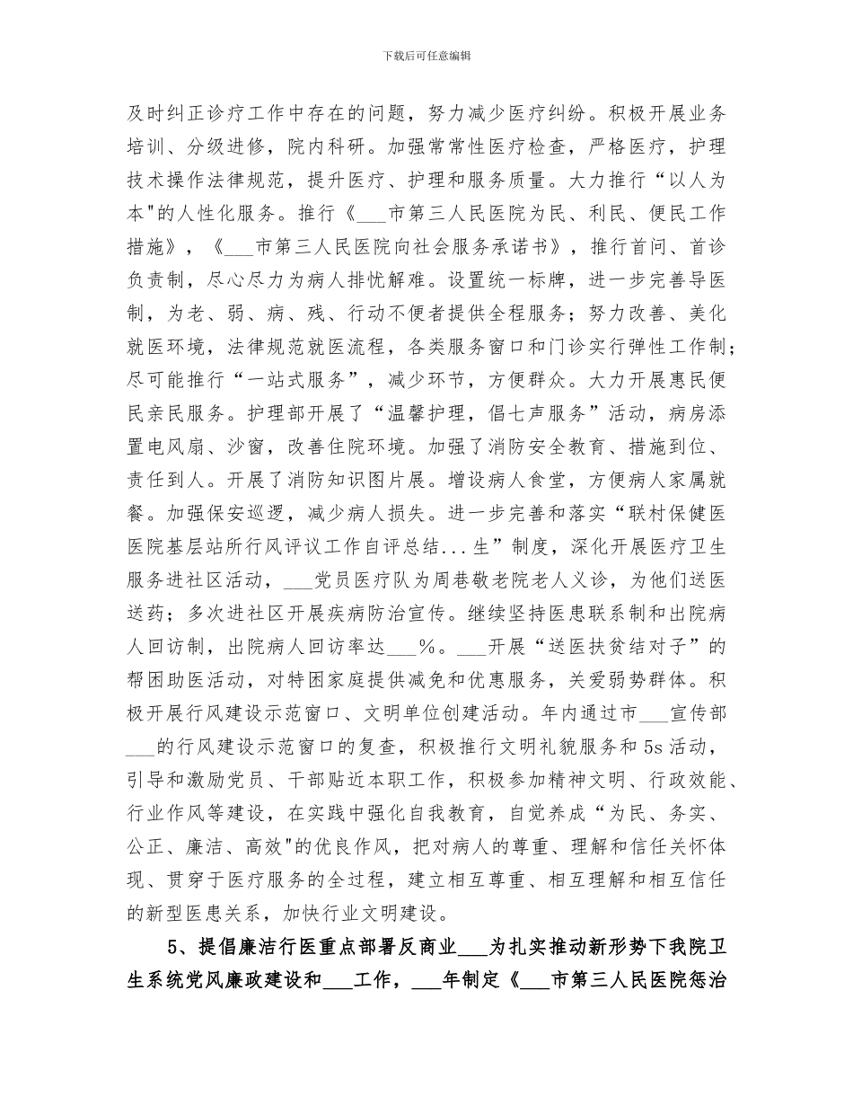 2024年医院基层站所行风评议工作自评总结范文_第3页