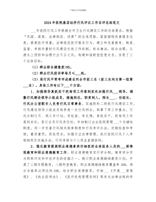 2024年医院基层站所行风评议工作自评总结范文