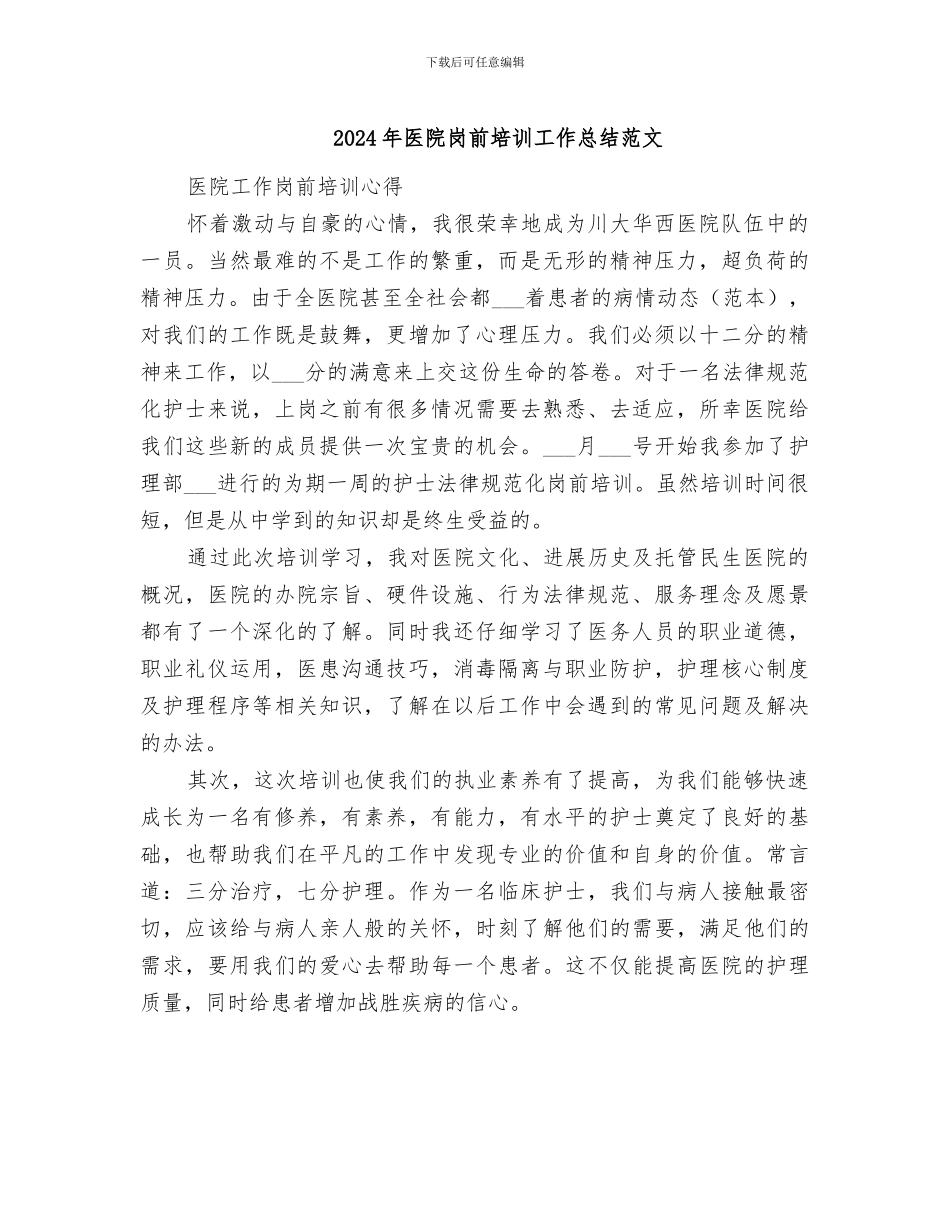 2024年医院岗前培训工作总结范文_第1页