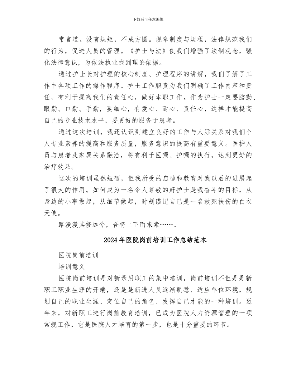 2024年医院岗前培训工作总结范文_第2页