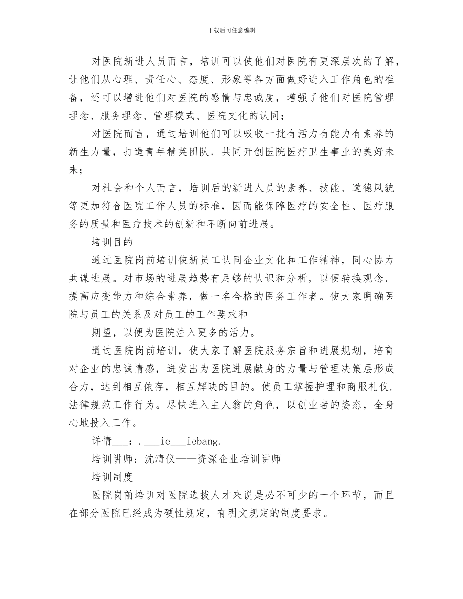 2024年医院岗前培训工作总结范文_第3页