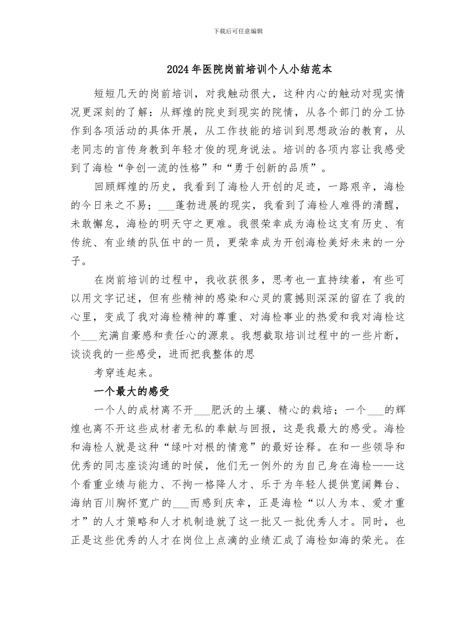 2024年医院岗前培训个人小结范本_第1页