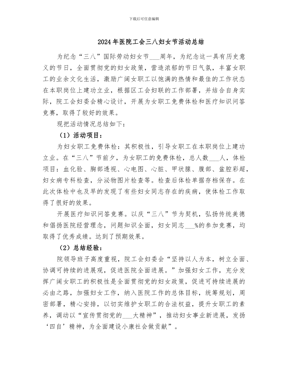 2024年医院工会三八妇女节活动总结_第1页