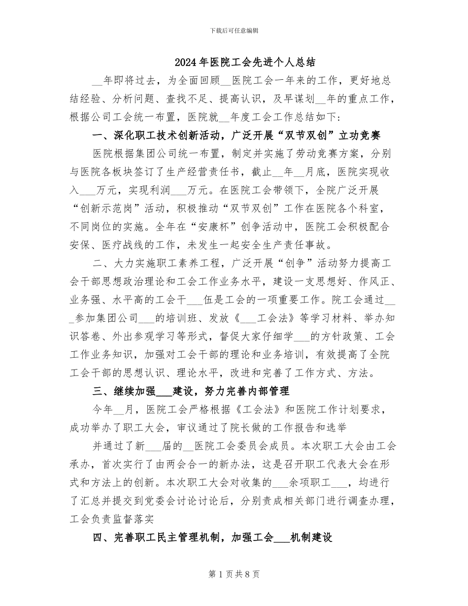 2024年医院工会先进个人总结_第1页