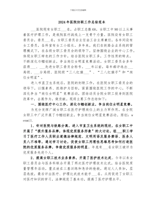 2024年医院妇联工作总结范本
