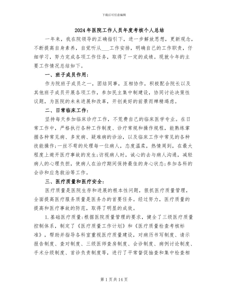 2024年医院工作人员年度考核个人总结_第1页