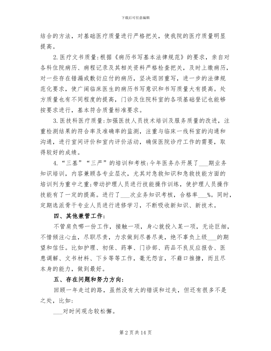 2024年医院工作人员年度考核个人总结_第2页