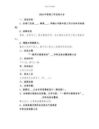 2024年医院工作总结大会